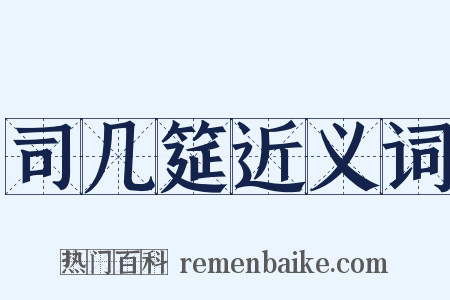 司几筵近义词是什么意思的图片